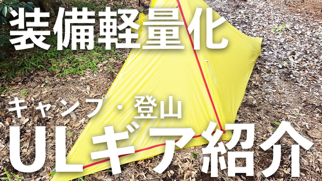 【ULギア紹介】キャンプ、登山の装備を軽量化計画｜最低気温10度想定装備