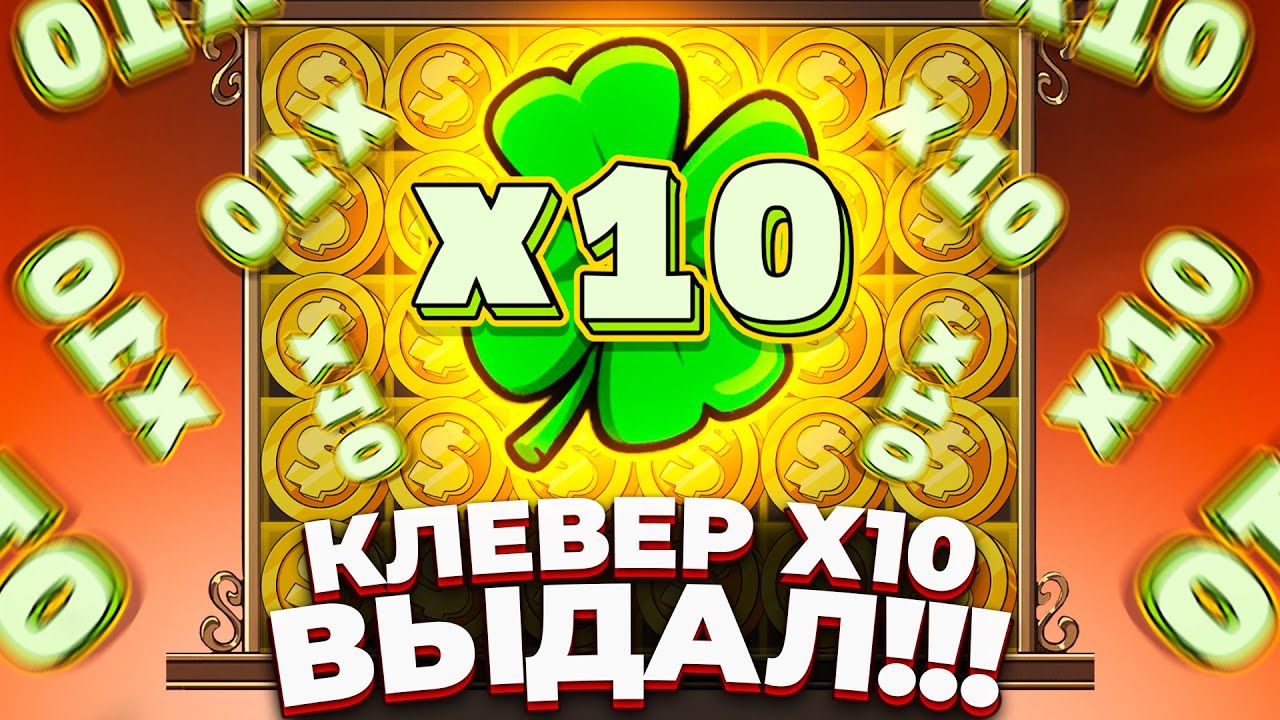 ЧУДО СЛУЧИЛОСЬ!!! Х10 КЛЕВЕР и 4 РАДУГИ В ОЧЕНЬ ДОРОГОЙ БОНУСКЕ LE BANDIT