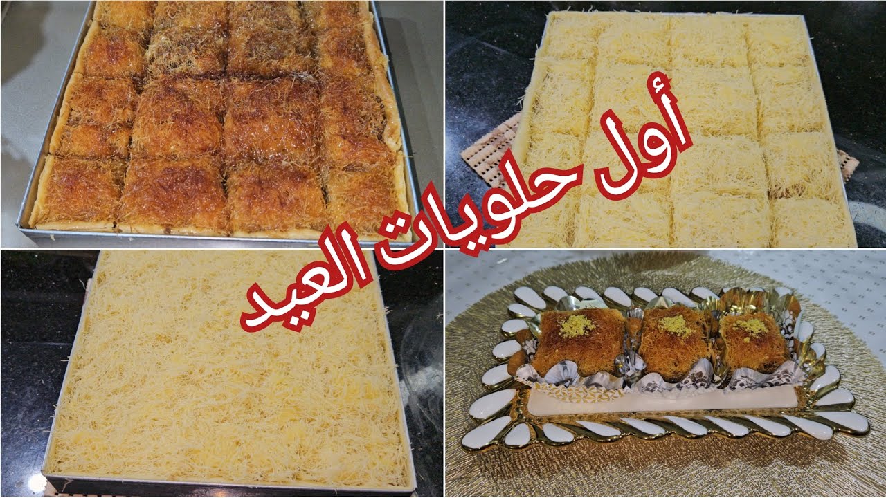 أول حلويات العيد بقلاوة بالكنافة 👍بنتها بنة 👌