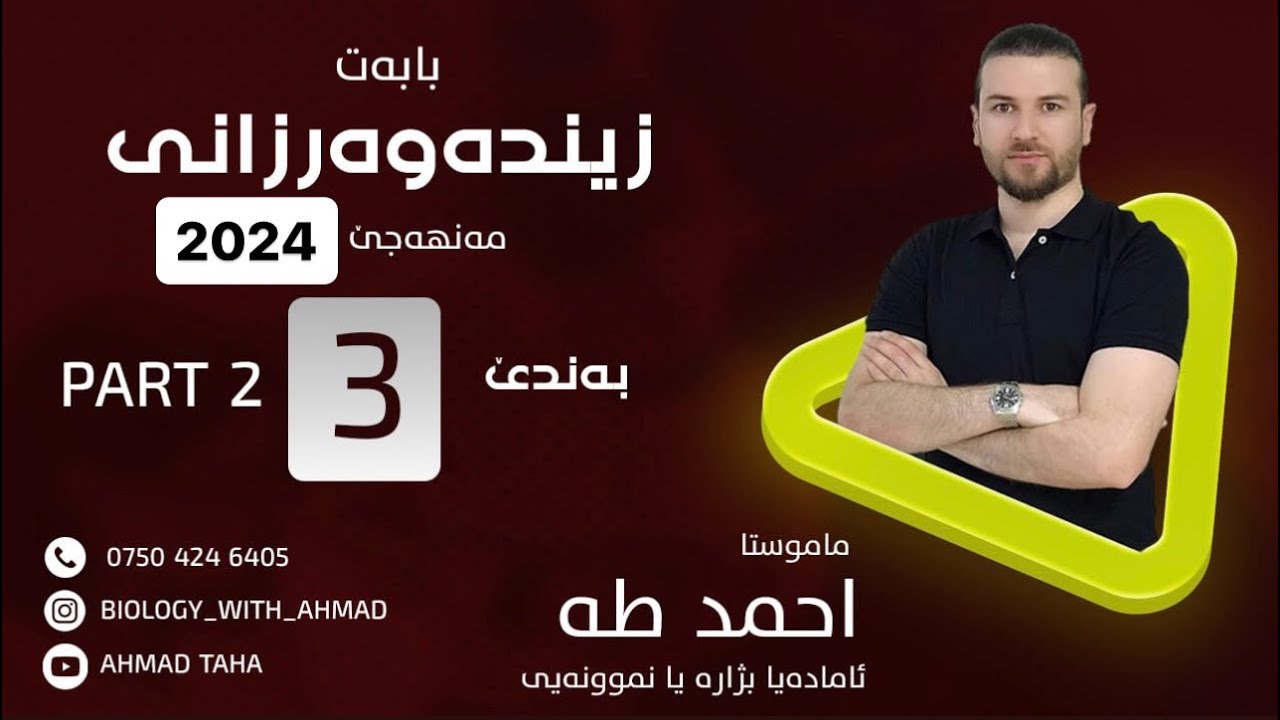 ( زیندەوەرزانی ) بەندێ سیێ  مەنهەجێ سالا ٢٠٢٣ ( part 2  )