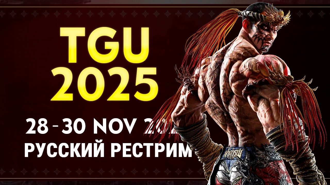 TGU 2025. Tekken 8 TOP48 - русский рестрим
