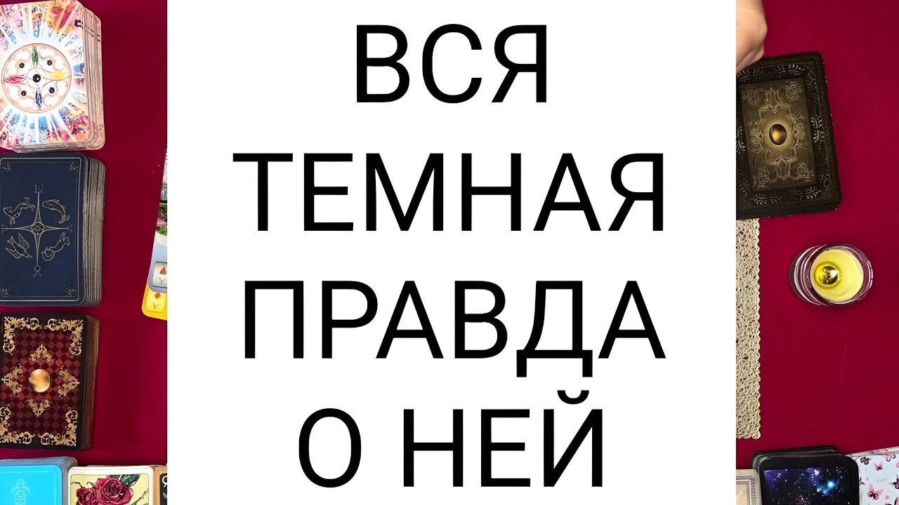 Таро для мужчин🙏🏻ВСЯ ТЕМНАЯ ПРАВДА О НЕЙ🙏🏻Гадание онлайн