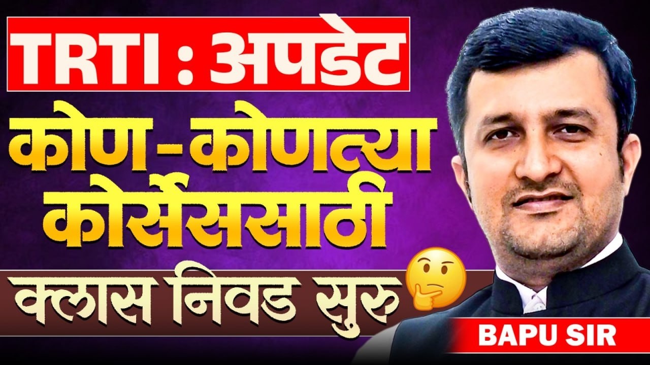 TRTI New Update | कोण-कोणत्या कोर्सेससाठी क्लास निवडण्याची लिंक सुरु..| TRTI Related IMP Update 2026