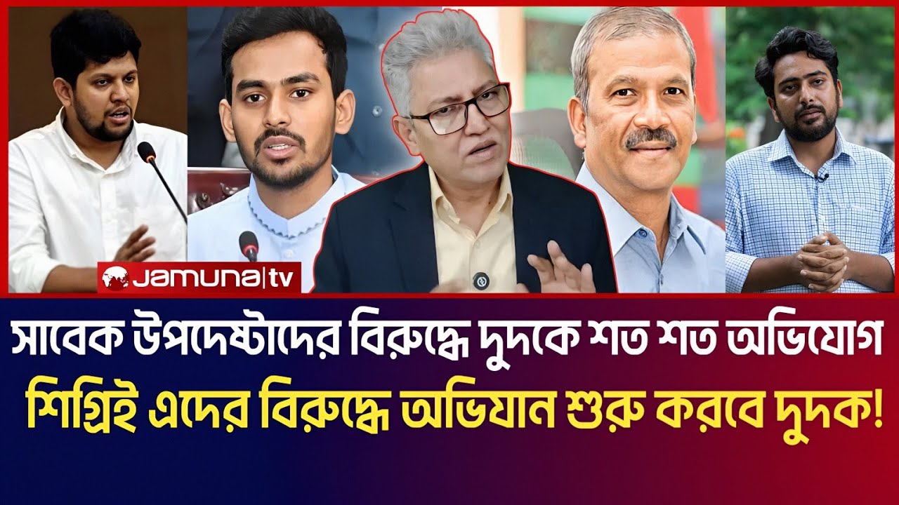 সাবেক উপদেষ্টাদের বিরুদ্ধে দুদকে শত শত অভিযোগ! শিগ্রই এদের বিরুদ্ধে অভিযান শুরু করবে দুদক!