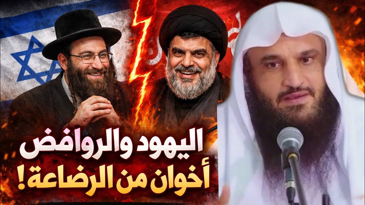 هل اليهود والروافض أخوان؟ الجواب الصادم! الشيخ عبد الرزاق البدر 