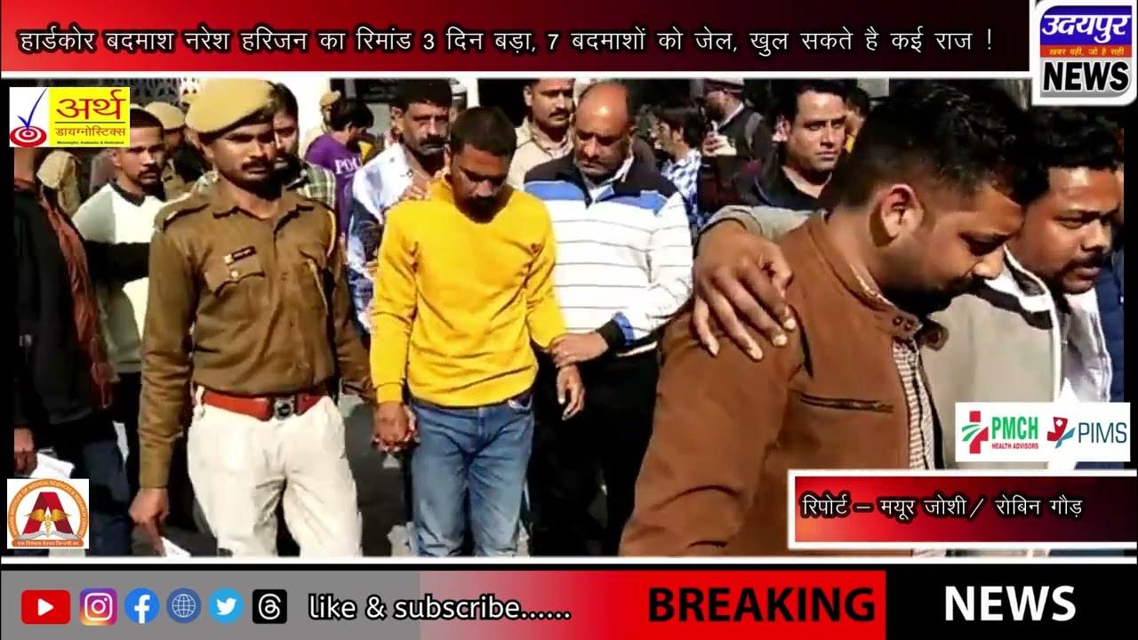 हार्डकोर बदमाश नरेश हरिजन का रिमांड 3 दिन बड़ा, 7 बदमाशों को जेल, खुल सकते है कई राज !