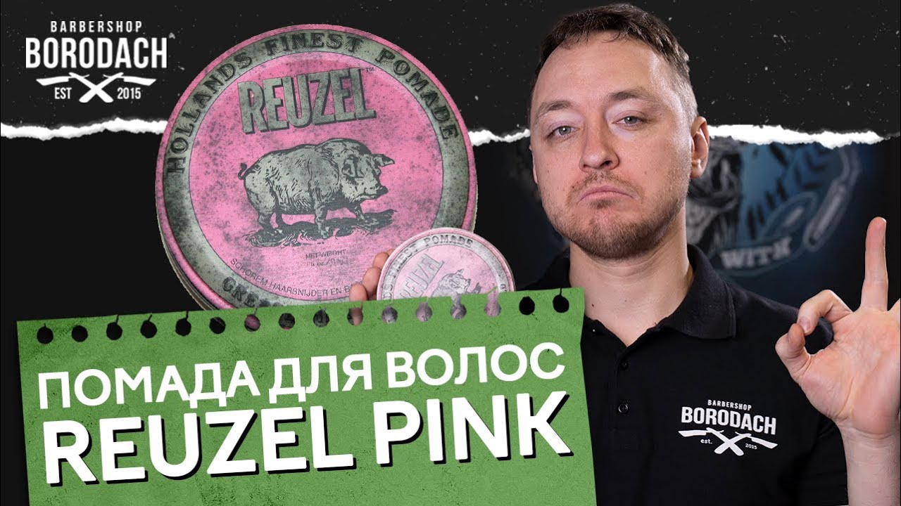 ПОМАДА ДЛЯ ВОЛОС И МУЖСКОЙ СТАЙЛИНГ REUZEL GREASE HEAVY HOLD PINK | КАК УЛОЖИТЬ ВОЛОСЫ | ЯБОРОДАЧ