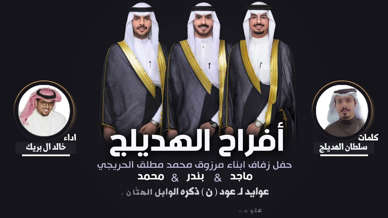 افراح الهديلج | حفل ابناء مرزوق محمد مطلق الحريجي | كلمات سلطان الهديلج | اداء خالد ال بريك