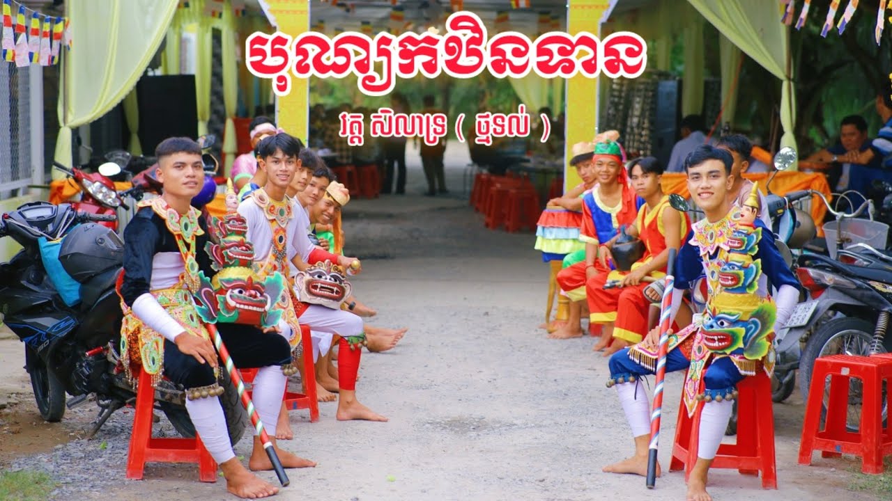 ĐMN - Múa Chằn Lễ Dâng Y Kathina Chùa Điệp Thạch (វត្តសិលាទ្រថ្មទល់) Phường 9 Tp Trà Vinh P1.