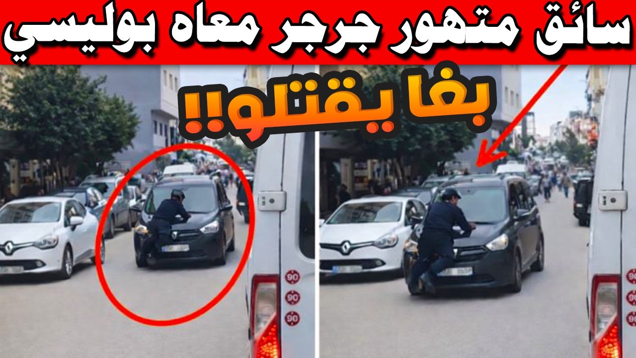 🚨 طنجة.. سائق النقل السري يدهس شرطياً ويحمله فوق السيارة! تفاصيل الواقعة الصادمة بحي الحداد