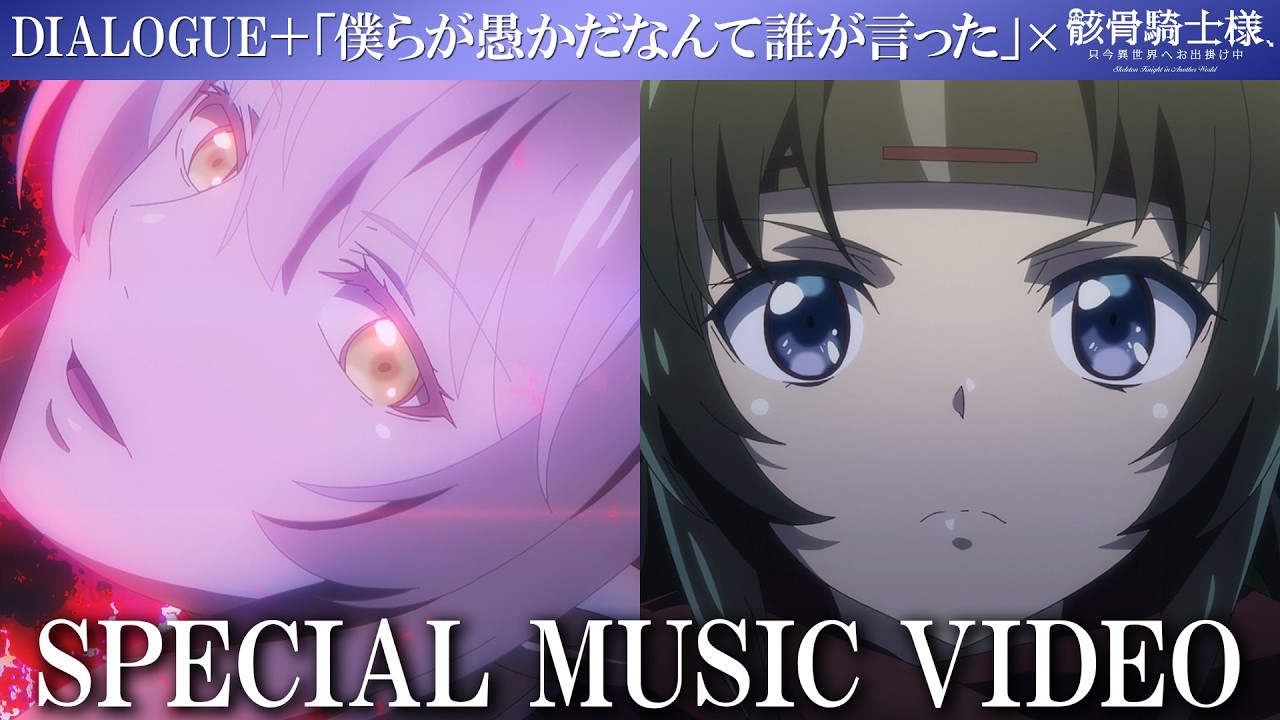 DIALOGUE＋「僕らが愚かだなんて誰が⾔った」×アニメ『骸骨騎士様、只今異世界へお出掛け中』SPECIAL MUSIC VIDEO
