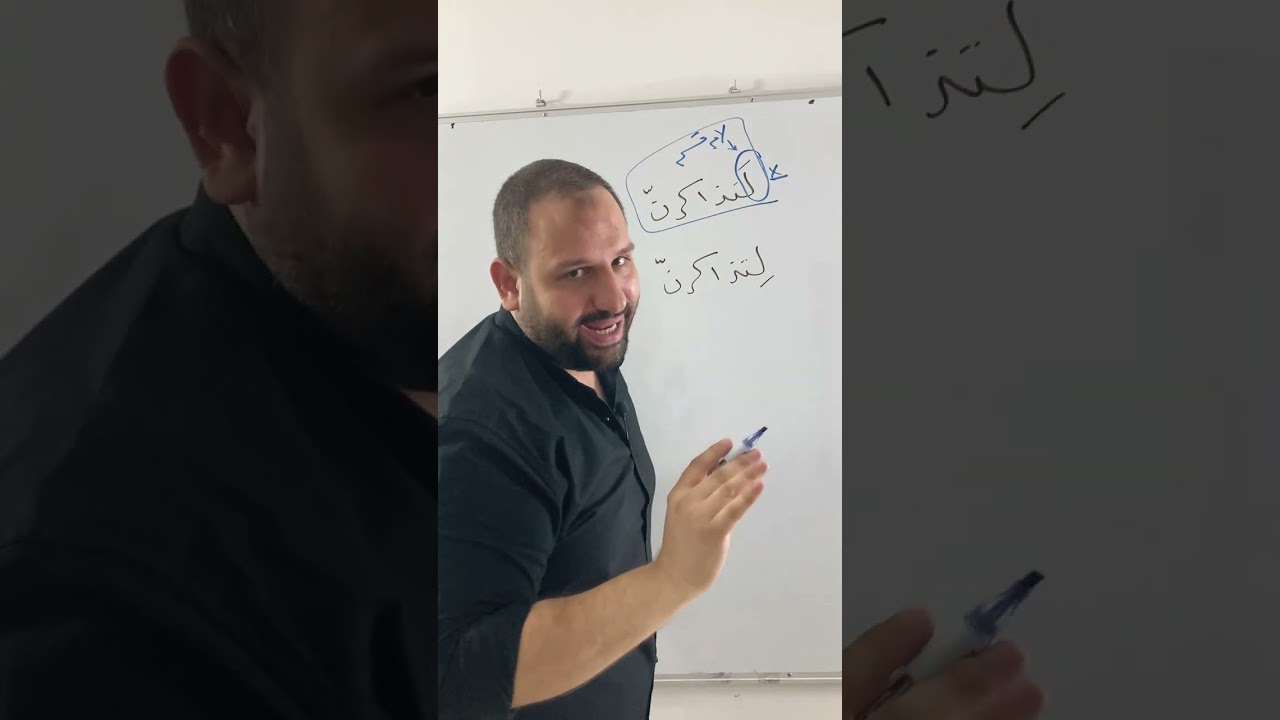 الفرق بين لَتذاكرنّ و لِتذاكرنّ الدرس #لغة_عربية #نحو