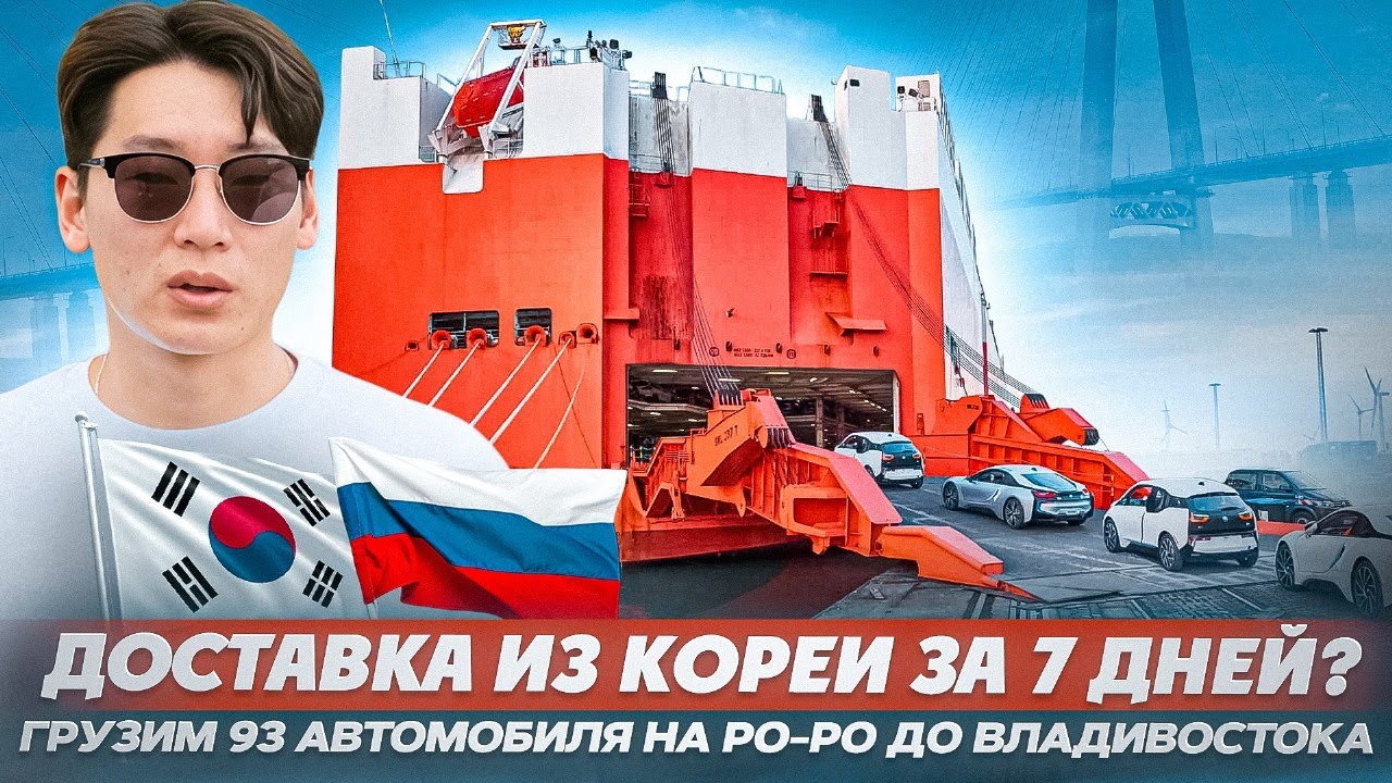Сроки и стоимость доставки авто из Кореи в конце 2024 года? | Экспортная компания Korex