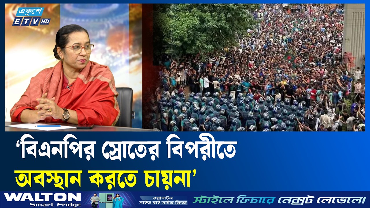 ‘বিএনপি প্রতিটি ক্ষেত্রে জুলাইকে ধারন করে’ | ETV Talk Show