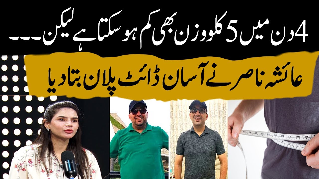 You can lose 5 kg in 4 days, but... |Ayesha Nasir shares a simple diet plan | GNN