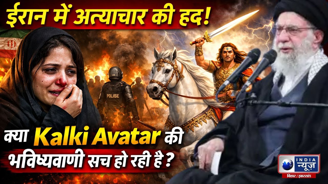 Kalki Avatar in Iran? महिलाओं पर जुल्म से कांपी दुनिया! Iran Crisis Breaking | India News Bihar