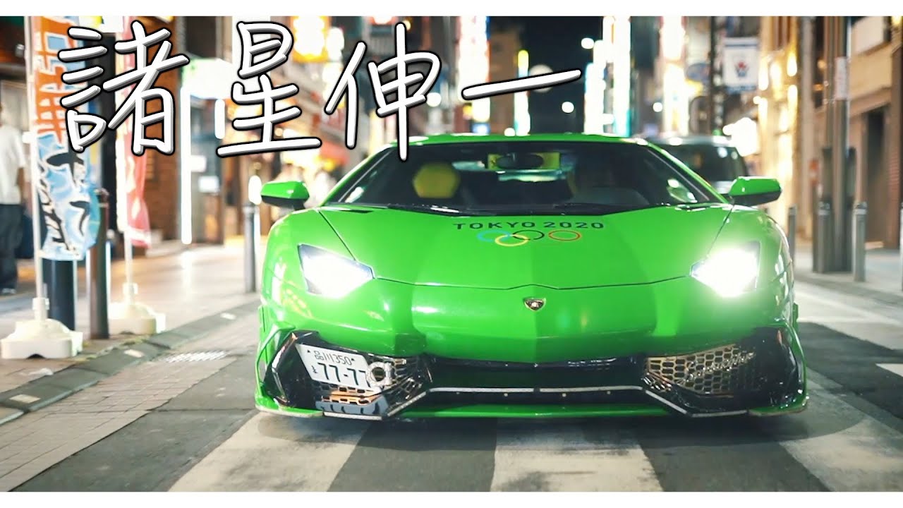 諸星伸一 / Lamborghini Aniversario 【Promotional  Video】