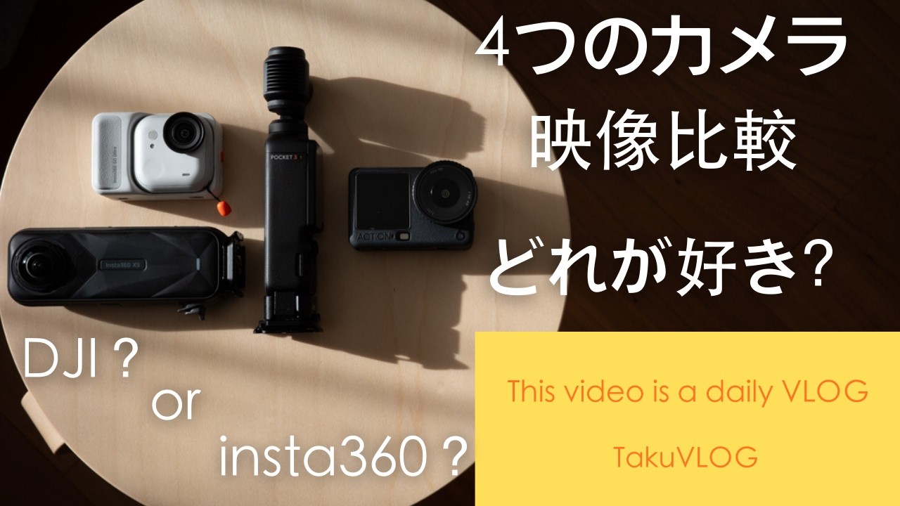 「必見」４つのカメラ映像比較、どれが好きですか？？DJI２機種、insta360 2機種で検証！！