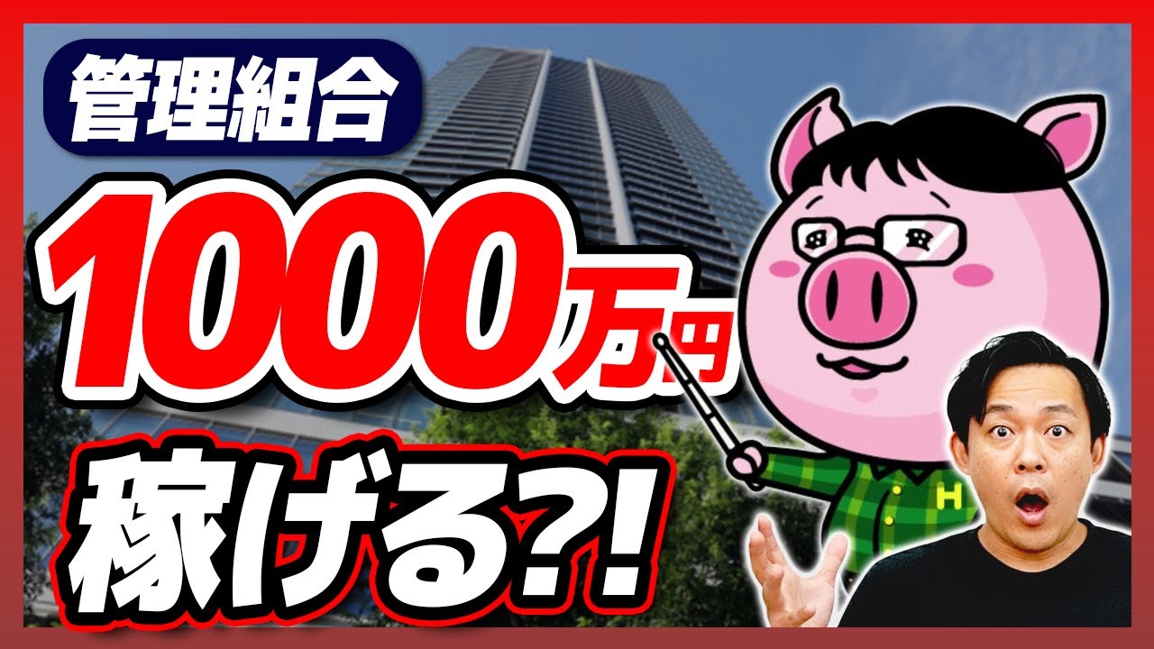 【税務処理術】はるぶーが語るマンション管理組合の収益事業のアレコレ【さくら事務所】