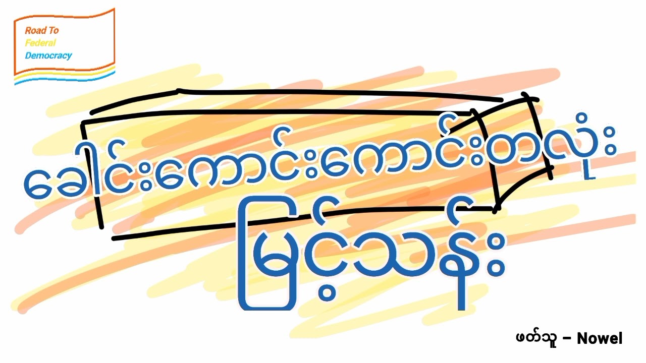မြင့်သန်း - ခေါင်းကောင်းကောင်းတလုံး | ဝတ္ထုတို