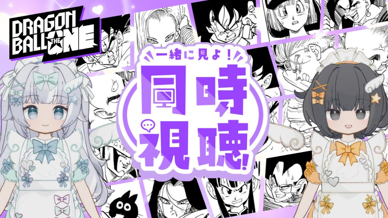 【同時視聴】ドラゴンボール人気投票『DB1』の結果発表を見守るメイド姉妹の反応【DRAGON BALL THE ONE】
