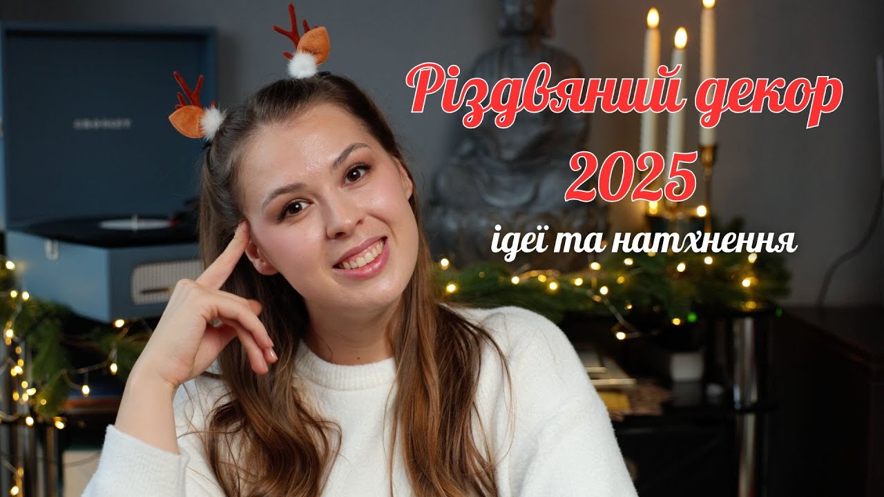 Різдвяний декор 2025 | Покупки для дому NEXT, LCW, SinSay, Jysk