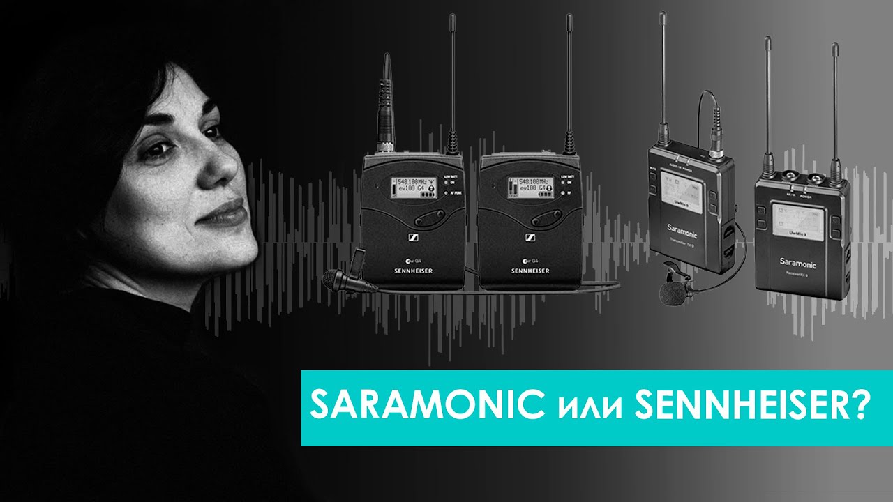 Saramonic подвинул с пьедестала Sennheiser?