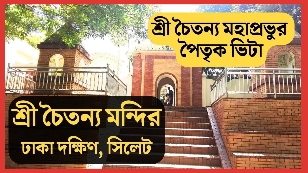 শ্রী চৈতন্য মহাপ্রভুর আদিভিটা, ঢাকা দক্ষিণ, সিলেট || Dhaka Dakshin Dham, Sylhet || Bapon Singha