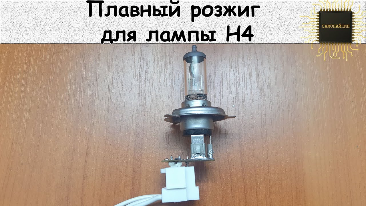 Плавный розжиг  для лампы Н4