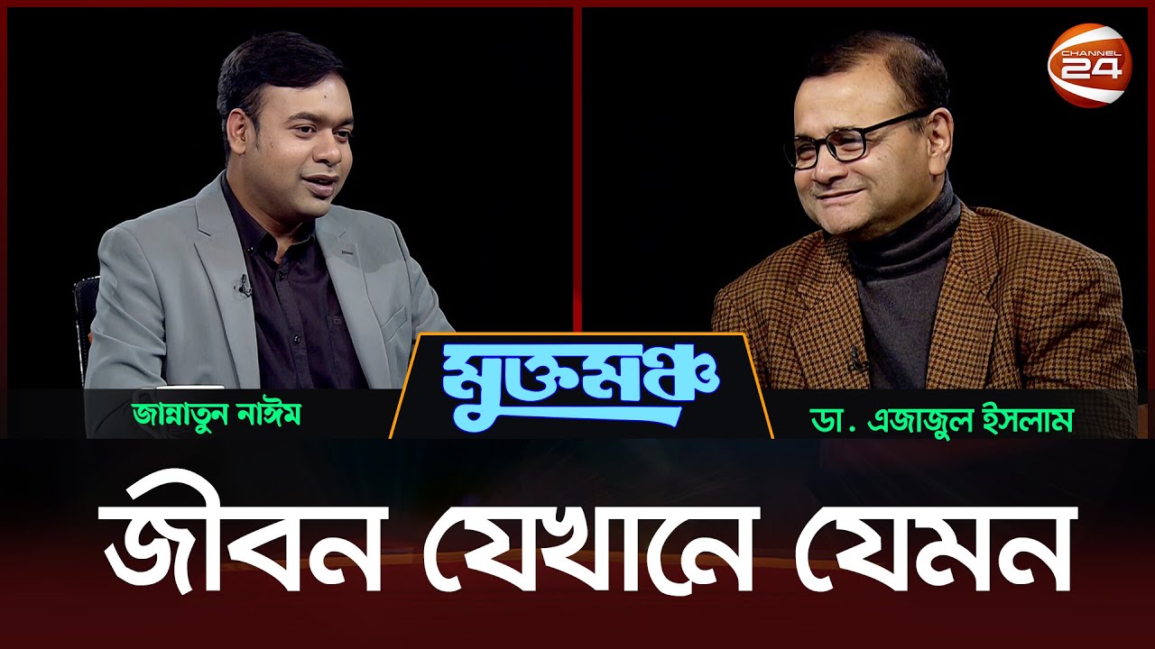 মুখোমুখি ডা. এজাজুল ইসলাম | মুক্তমঞ্চ | Mukto Moncho | ২৫ জানুয়ারি ২০২৫ | Channel 24