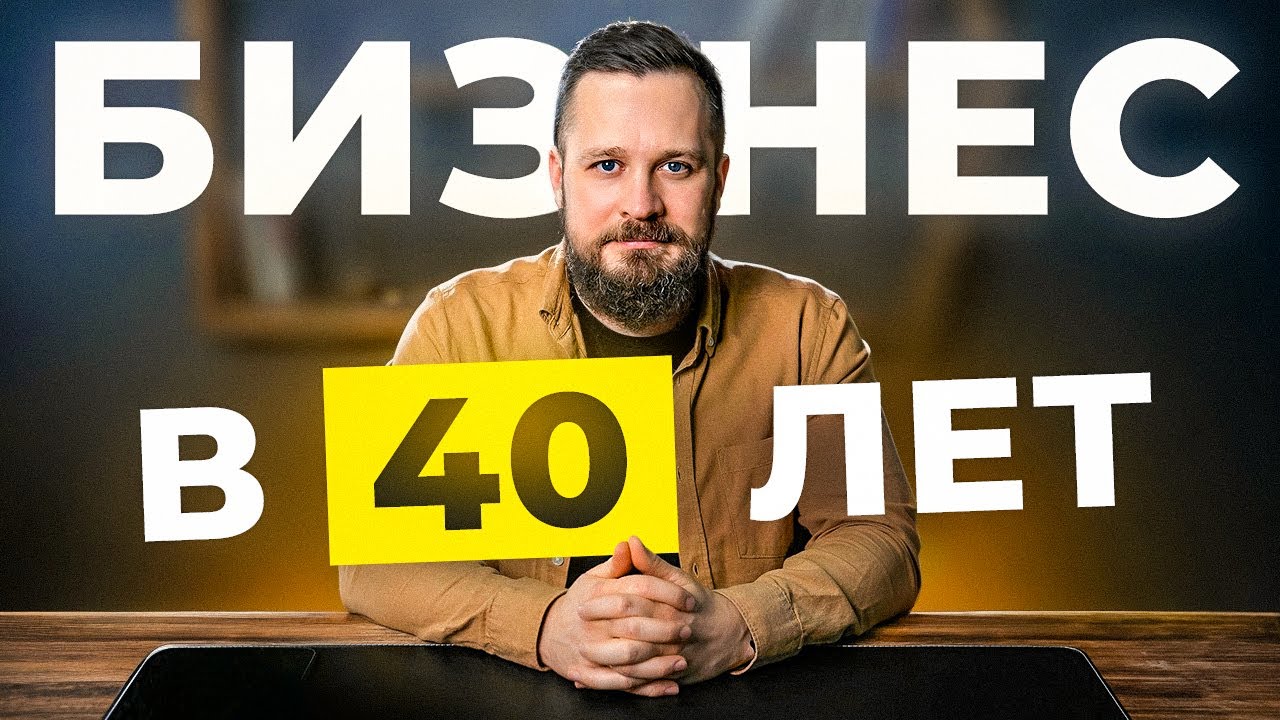 Главные Правила Успешного Бизнеса в Любом Возрасте!