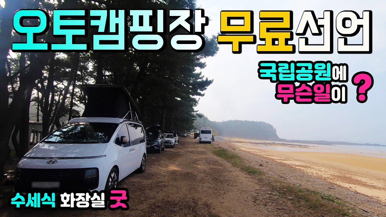 필독 🚩태안 샛별해변 5월부터 1만원 유료전환 제보, 윤여해변, 오토캠핑장 정보, 2곳,  2만원 오토캠핑 성지, 인근에 예약 없는 캠핑장, 수세식 화장실 개수대, 캠핑카 여행
