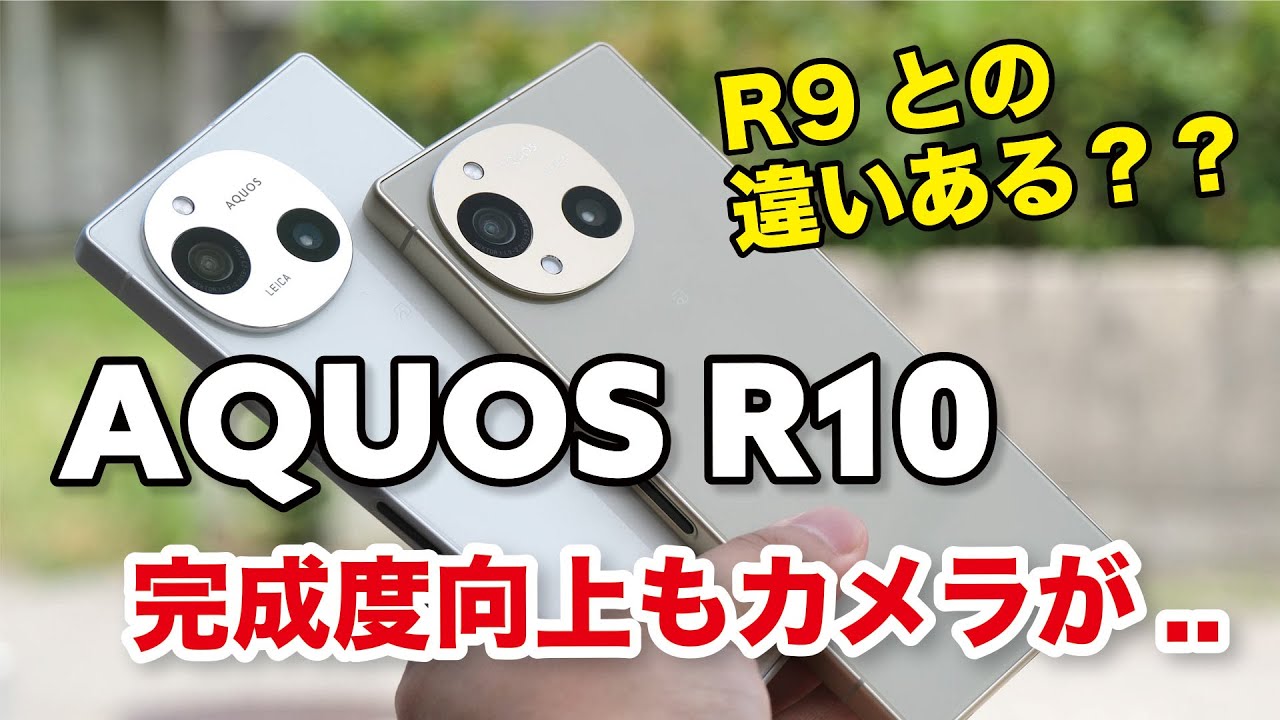 AQUOS R10 どこが変わった？普通に使いやすい良機！R9との違いを比較！意外とカメラは変わったかも【比較レビュー】