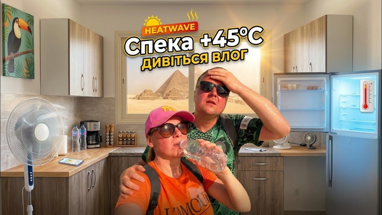 ЖАРА в Єгипті.Літній сезон у Хургаді.Варто чи Ні  їхати в спеку?