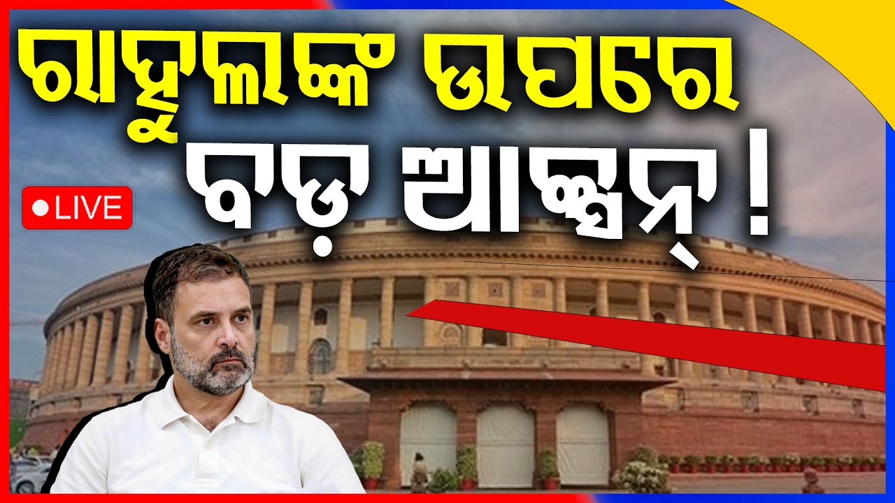 LIVE: ରାହୁଲଙ୍କ ଉପରେ ବଡ଼ ଆକ୍ସନ ! Rahul Gandhi Latest News |Privilege Violation Motion |Central Govt.