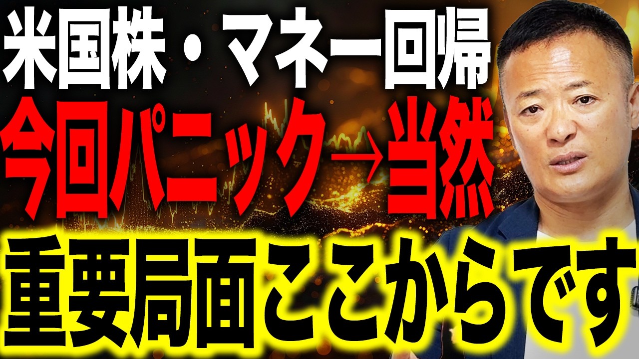 【今回の下落は想定内】パニックの正体と資金回帰の本質、米国株はここからが本当の重要局面です【米国株市場解説】
