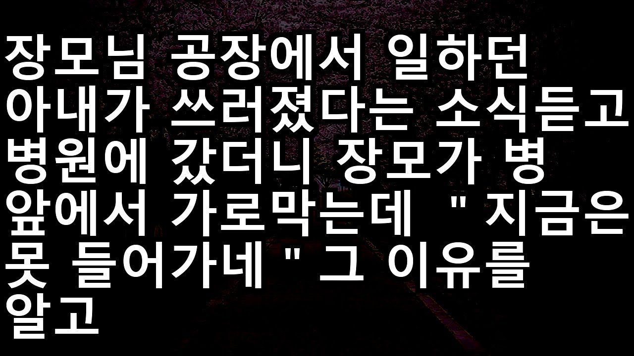 20241115   반전신청사연쓰러진 아내 면회를 가로막는 장모의 수상한 행동, 병실 문 뒤에 숨겨진 추악한 진실!