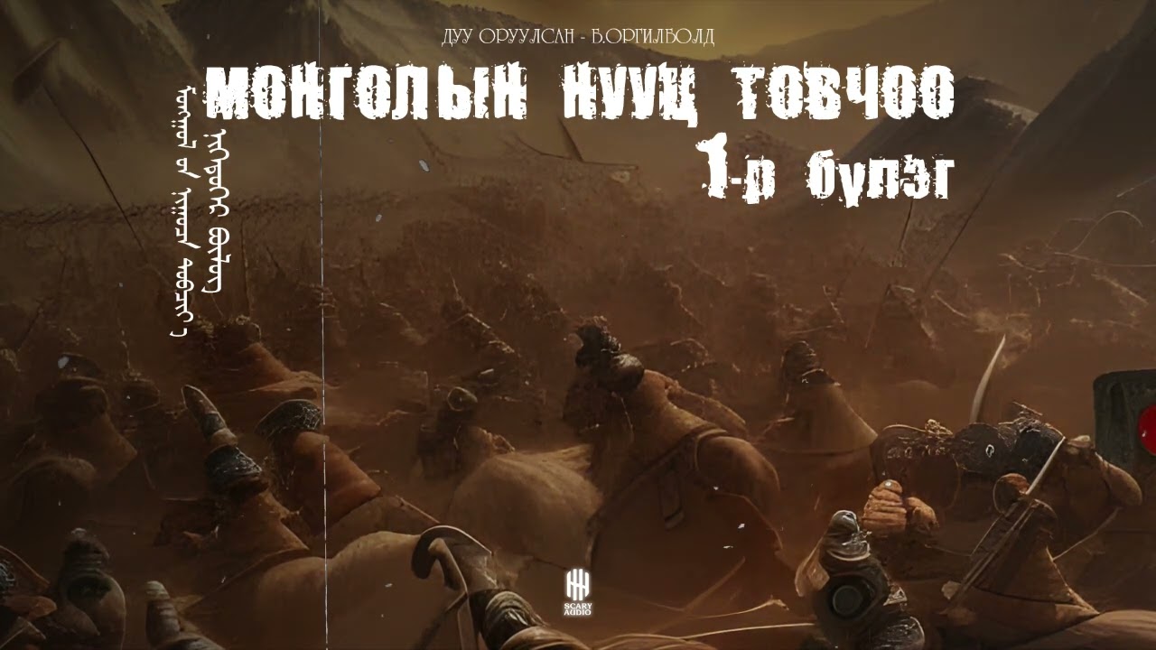 МОНГОЛЫН НУУЦ ТОВЧОО 1-Р БҮЛЭГ | The Secret History of the Mongols