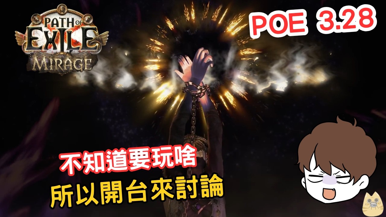 POE | 開個台 想到玩甚麼就玩甚麼 歡迎聊天