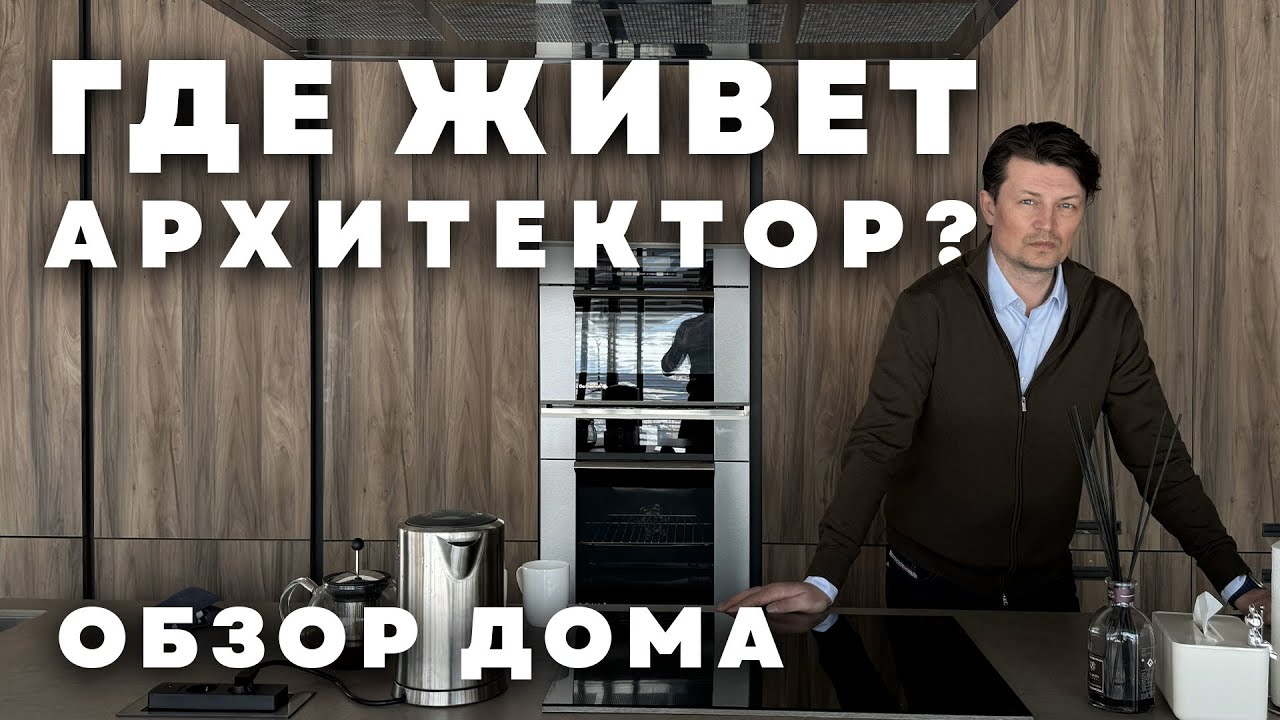 Парящий дом с уникальным фасадом. Обзор дома архитектора.