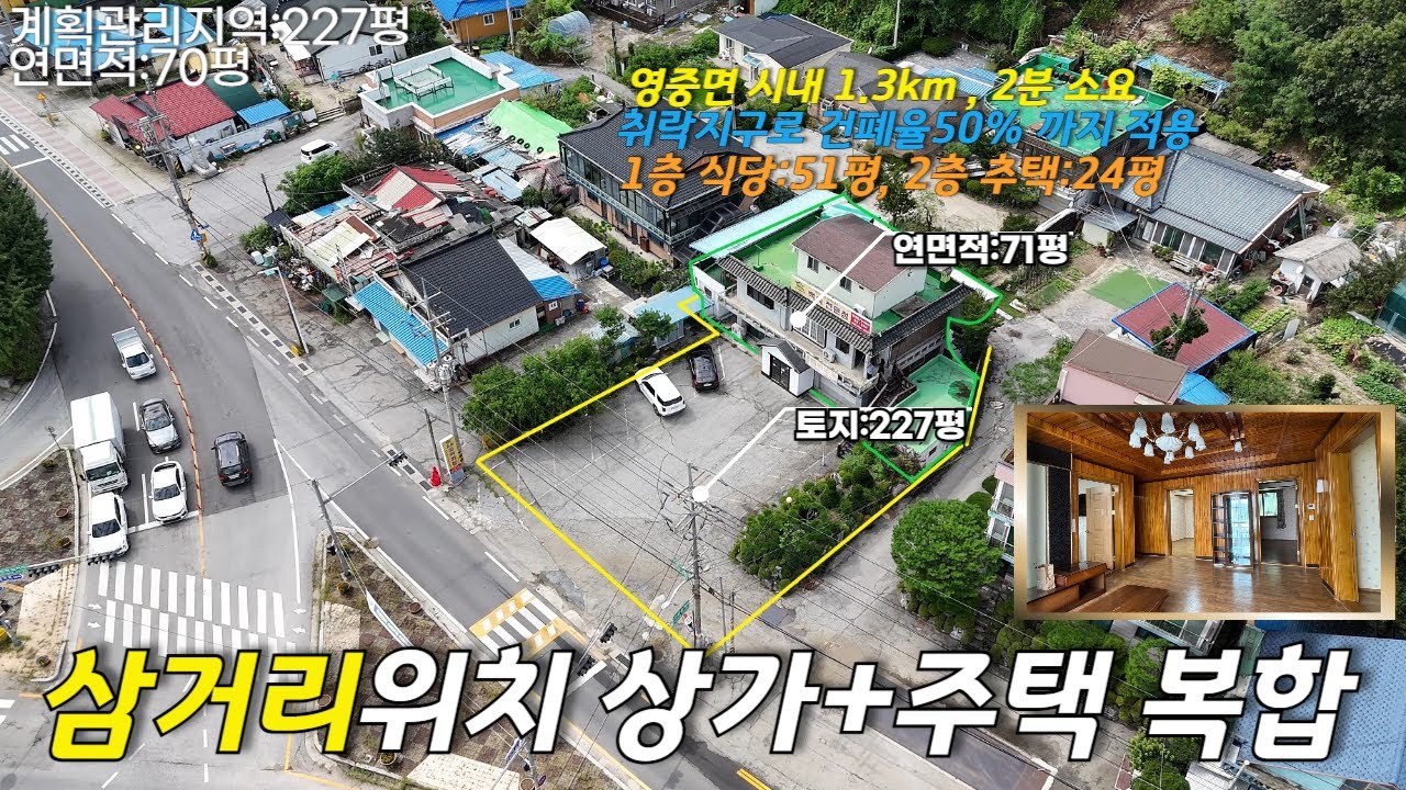 포천시 영중면 성동리 상가+주택매매가5.5억원 (평당242만)토지면적 : 227평연면적 : 70평1층 식당:41평, 2층 주택:28평/자연녹지-취락지구#상가주택#포천상가주택#식당