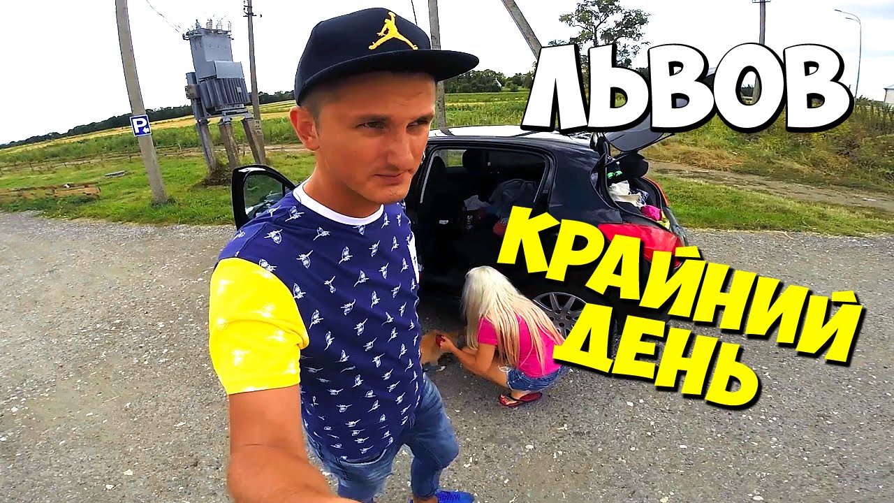 ✪ ВЛОГ ✪ ЛЬВОВ. КРАЙНИЙ ДЕНЬ. ОТРУБИЛИ ПАЛЕЦ. ОТЛЕТЕЛА ЗАЩИТА ✪