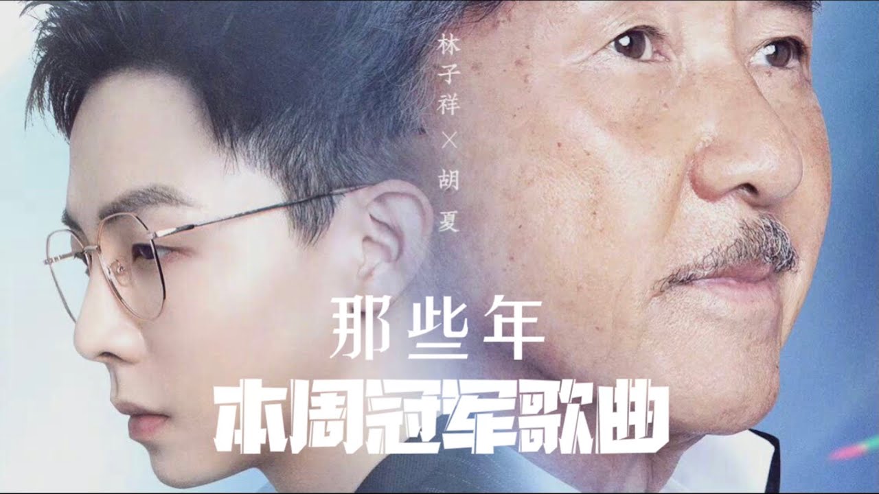 【那些年】林子祥｜胡夏【我们的歌3】第5期 ｜Singing with legend S3 Ep5