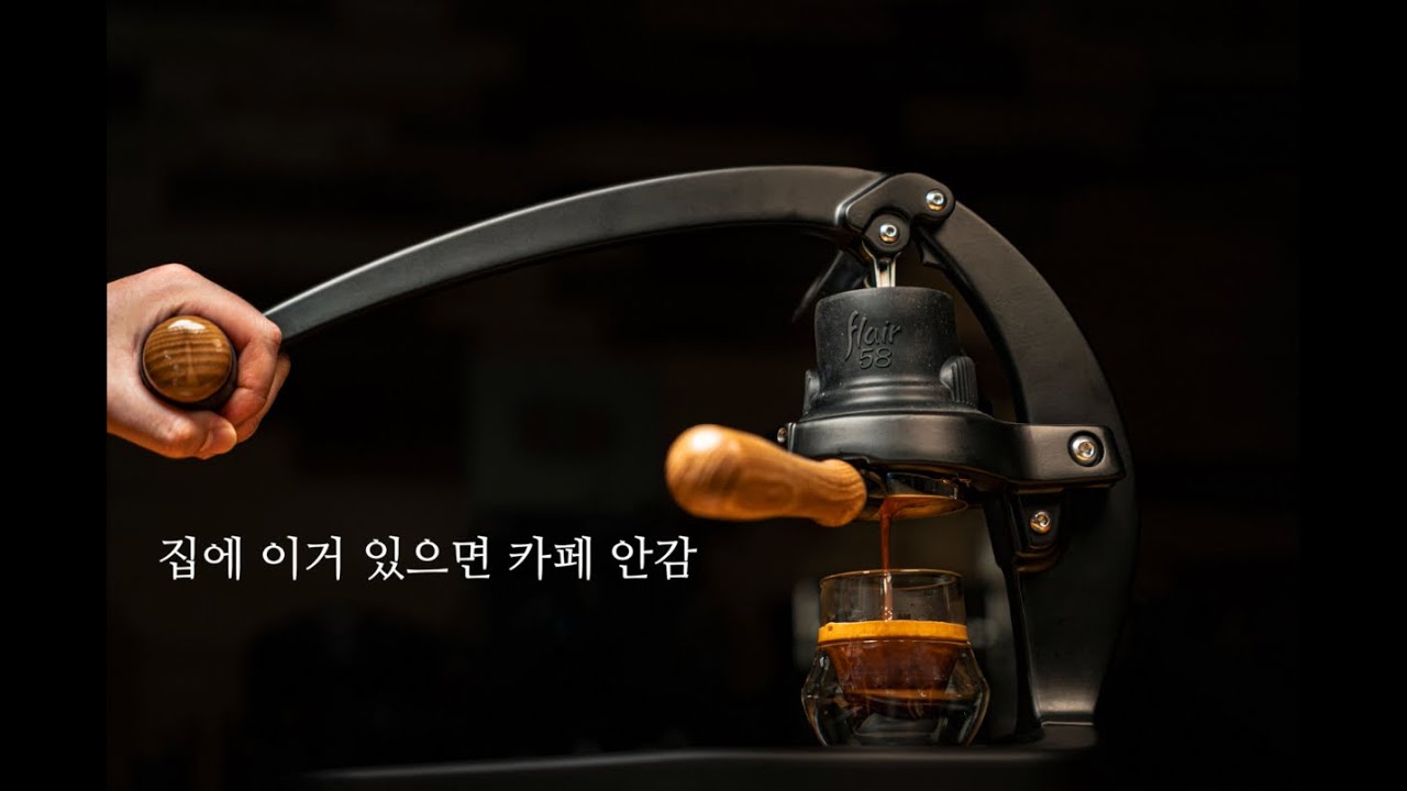 집에서 카페 빰치는 에스프레소를 뽑아주는 추출기구 - 플레어58