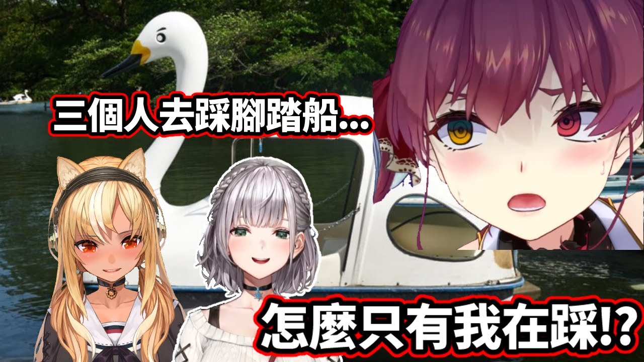 大姊姊組之中出了個卑鄙源之助！三個人去踩腳踏船怎麼有人在混?【寶鐘瑪琳/不知火芙蕾雅/白銀諾艾爾】【Hololive中文精華】