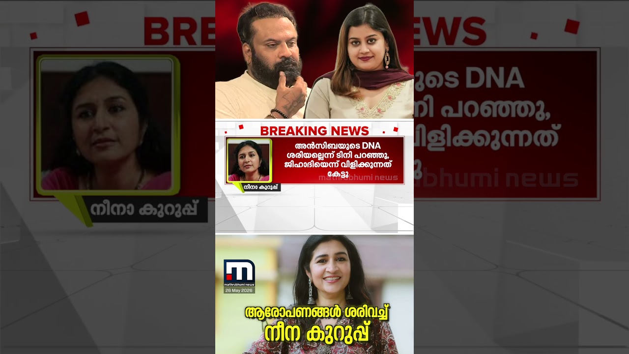 അൻസിബ പറഞ്ഞത് സത്യമെന്ന് നീന കുറുപ്പ് | AMMA | Neena Kurup | Ansiba Kurup | Lekshmi Priya | Tiny Tom