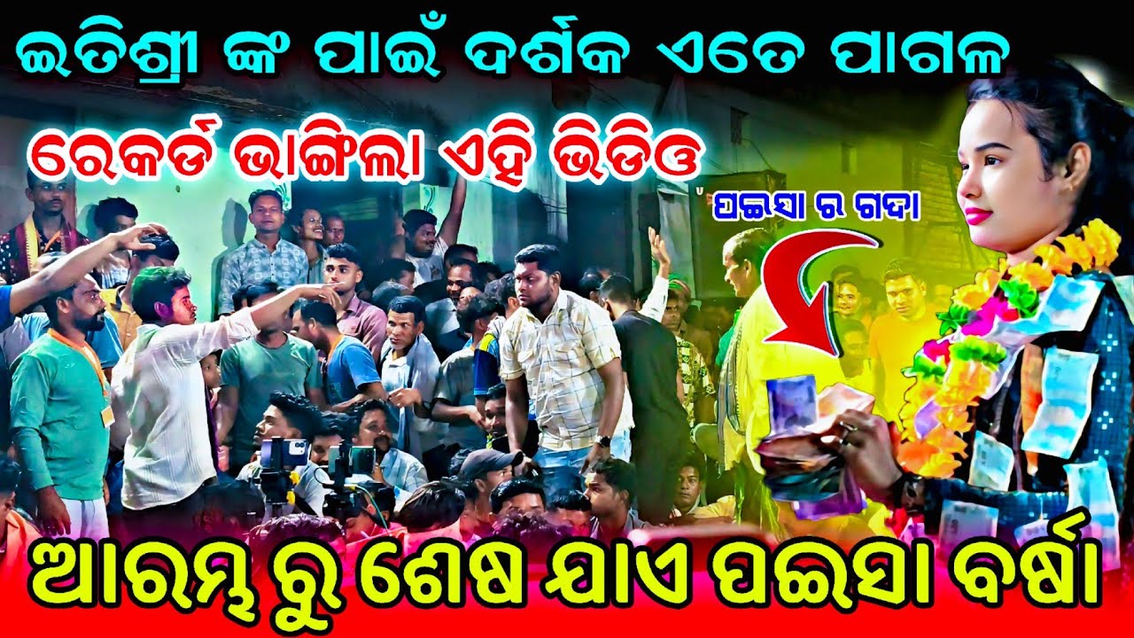 ସବୁ ରେକର୍ଡ ଭାଙ୍ଗିଲା ଇତିଶ୍ରୀ ଏହି ଭିଡିଓ || Itishree kar New song || Gouranga Janma Odia Kirtan At-Lend