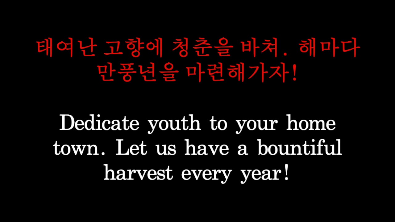 We are Masters of the Farm - English Translation - North Korean Songs in English