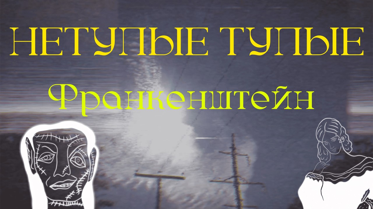 Нетупые тупые и Франкенштейн