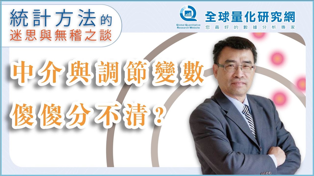 【張偉豪統計課】中介與調節變數傻傻分不清？